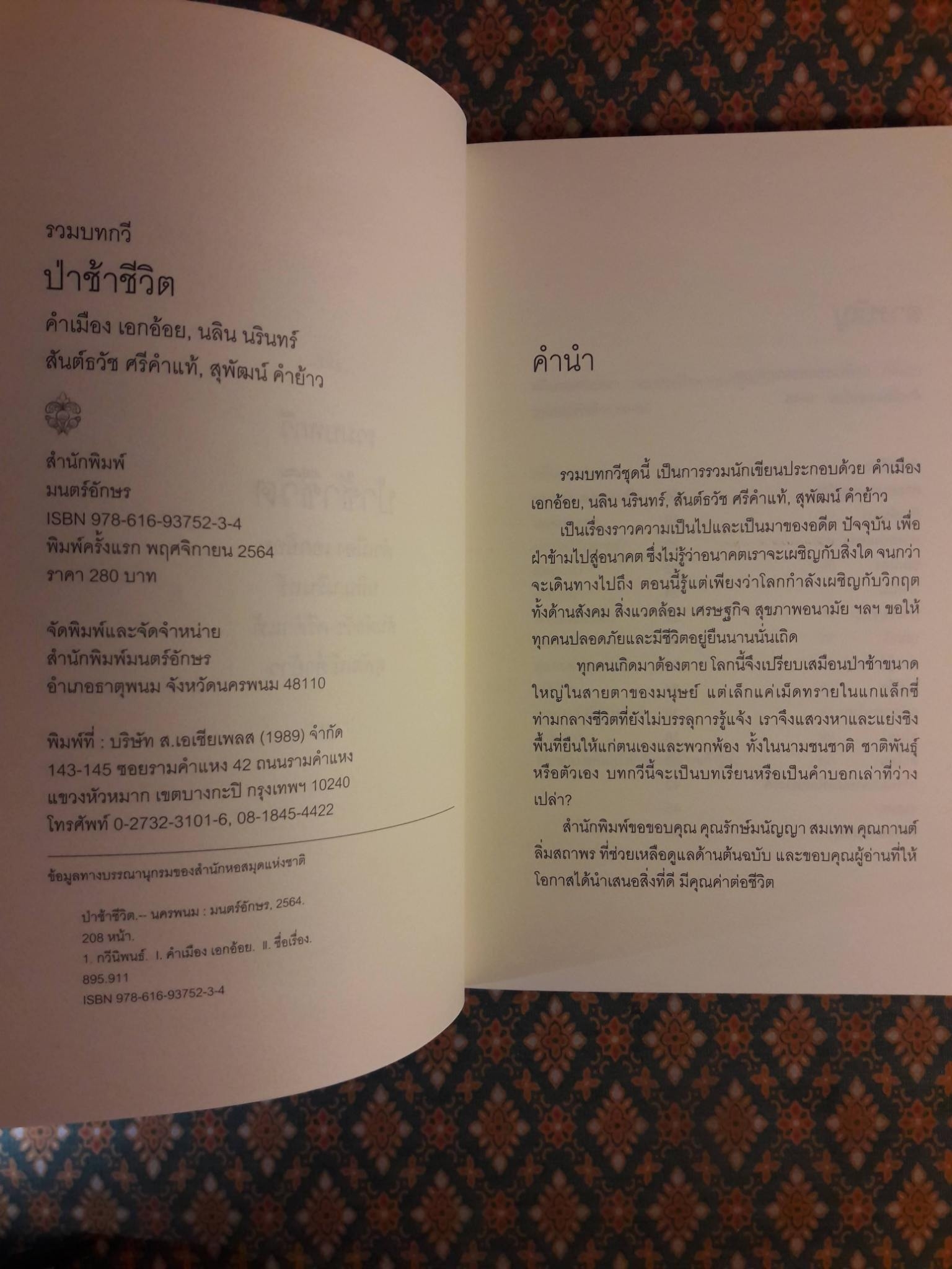 ป่าช้าชีวิต