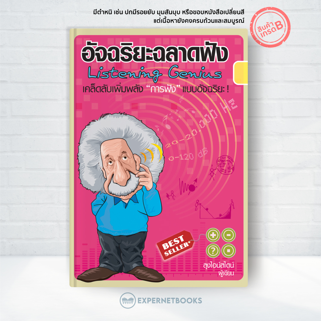 Expernet หนังสือ อัจฉริยะฉลาดฟัง [ เกรด B หนังสือมีตำหนิ ] : เคล็ดลับเพิ่มพลัง การฟัง แบบอัฉริยะ