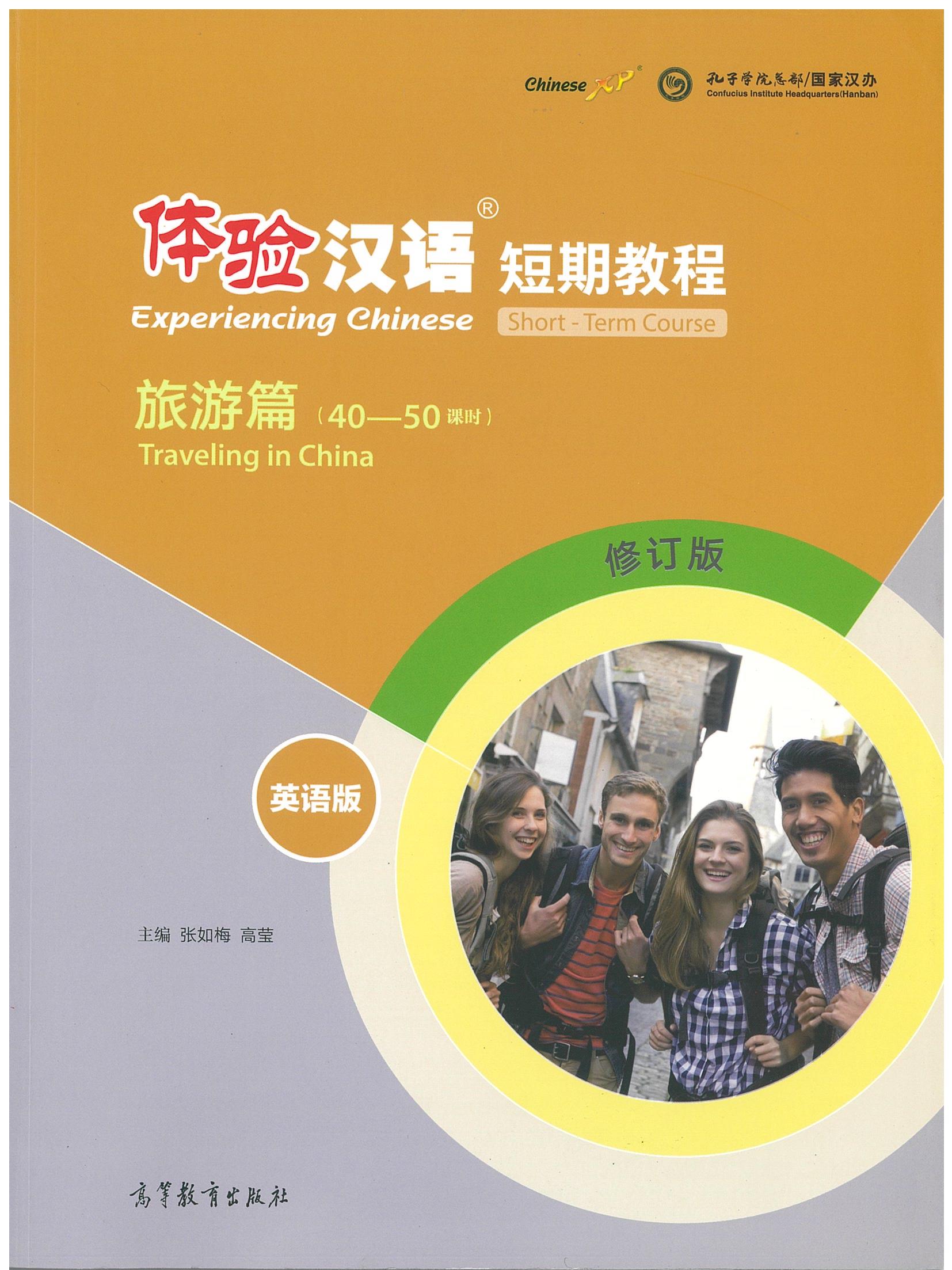 体验汉语 短期教程 旅游篇 （40-50课时）Experiencing Chinese:Traveling in China