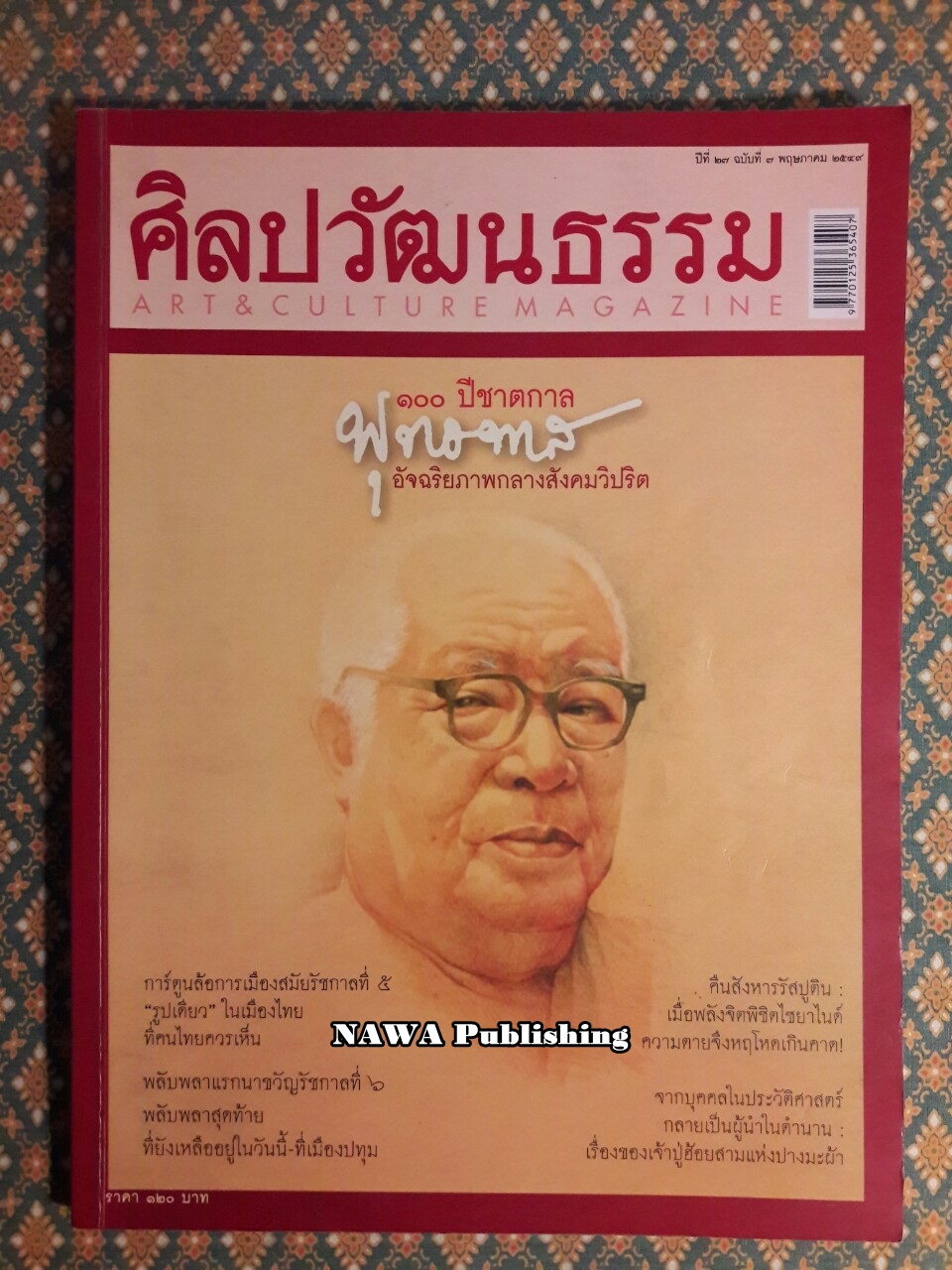 นิตยสารศิลปวัฒนธรรม ปีที่ 27 ฉบับที่ 7 พฤษภาคม 2549