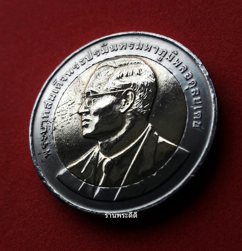 เหรียญกษาปณ์ 10บาท สองสี ที่ระลึกพลังแผ่นดินขจัดสิ้นยาเสพติด 3 ธันวาคม 2546