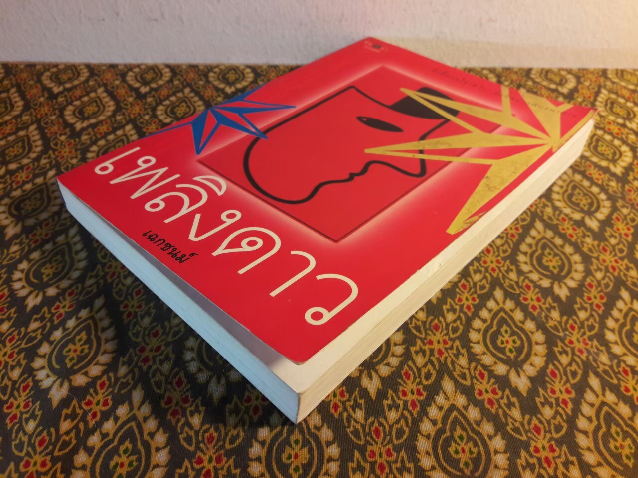 เพลิงดาว