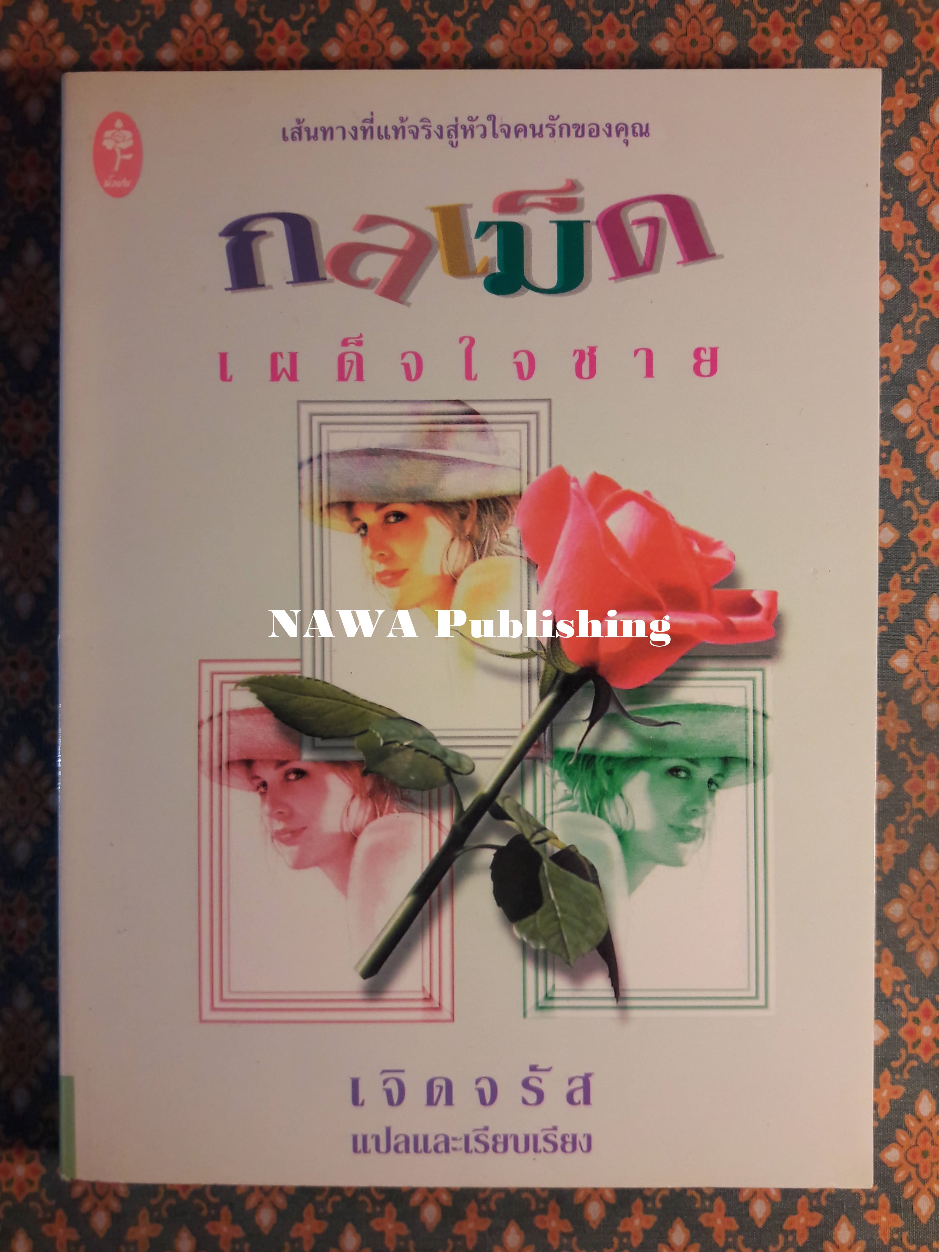 กลเม็ดเผด็จใจชาย