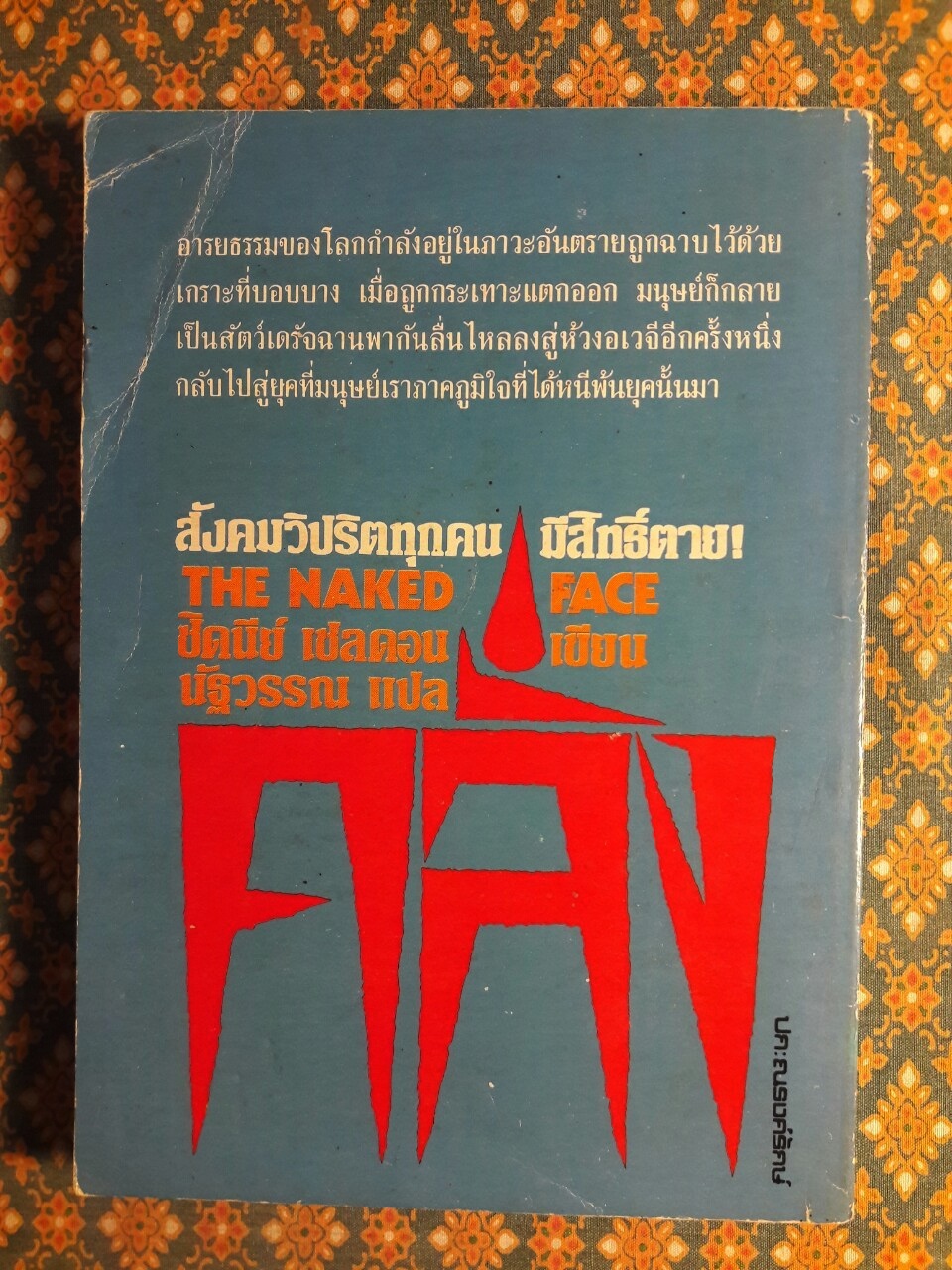 คลั่ง The Naked Face