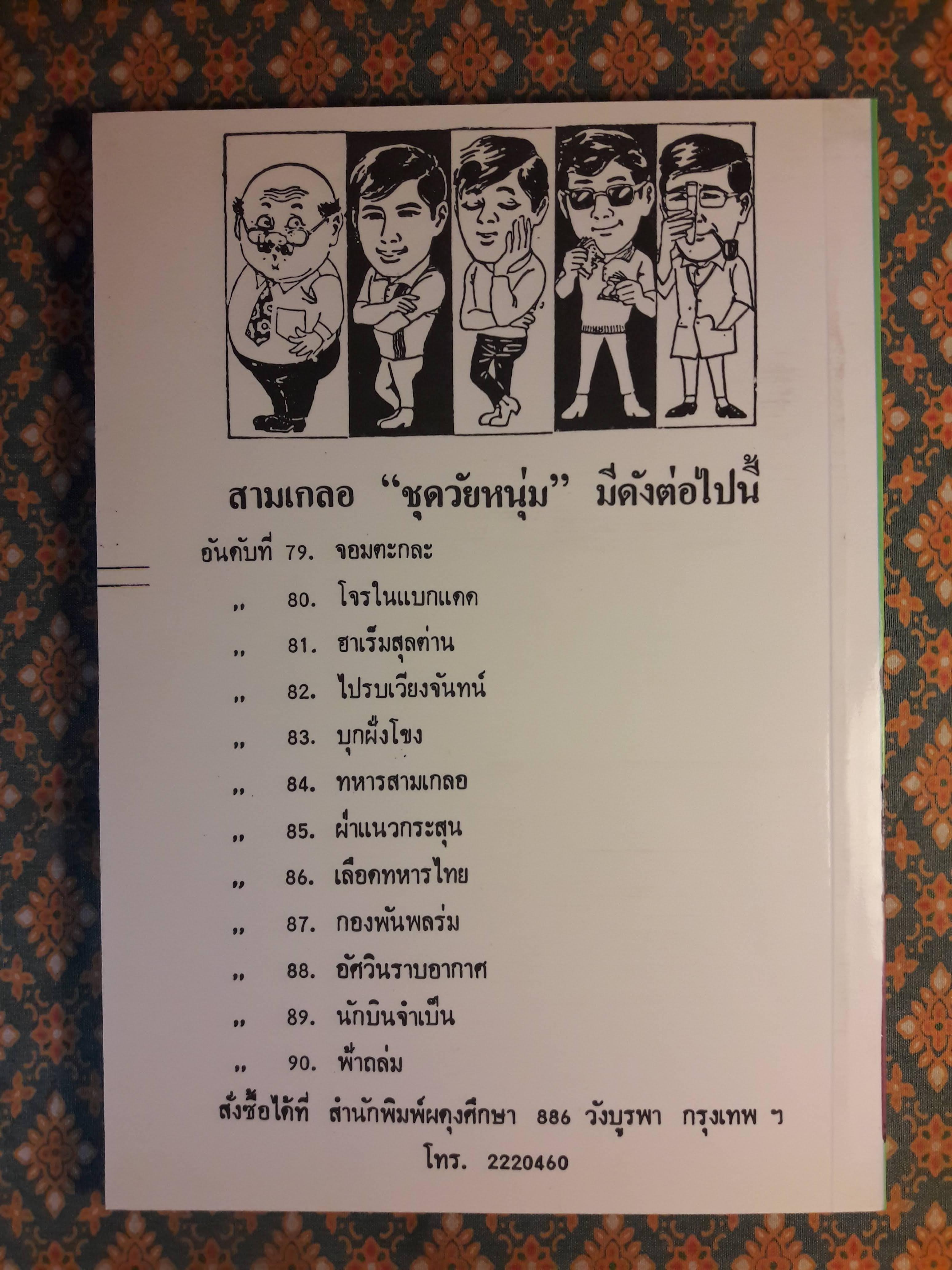 พล นิกร กิมหงวน ชุดวัยหนุ่ม ตอนทหารสามเกลอ “หนังสือดี 100 เล่มที่คนไทยควรอ่าน”