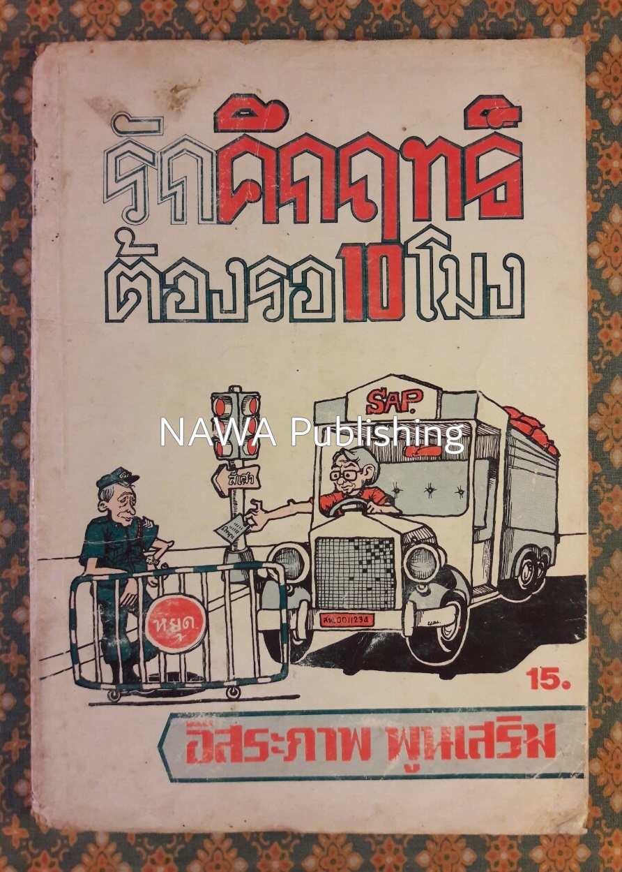 รักคึกฤทธิ์ต้องรอ 10 โมง