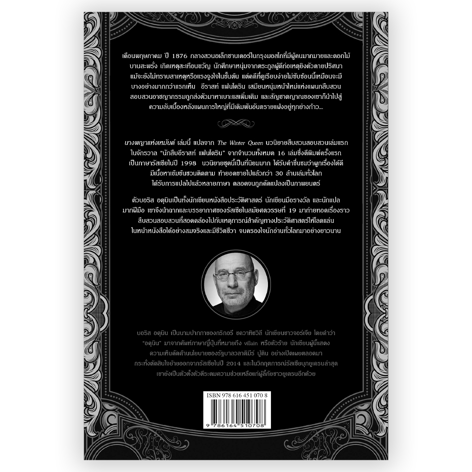 นางพญาแห่งเหมันต์ แปลจากหนังสือ The Winter Queen ของ Boris Akunin