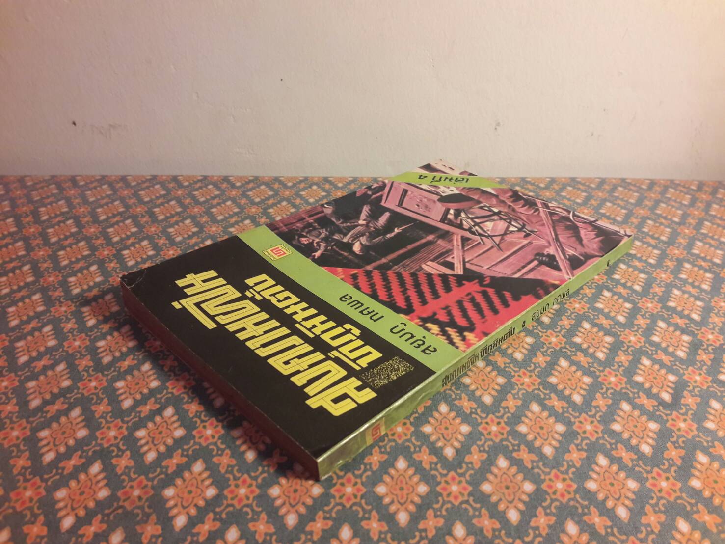 สงครามฝิ่นที่ภูหินตั้ง เล่ม 4