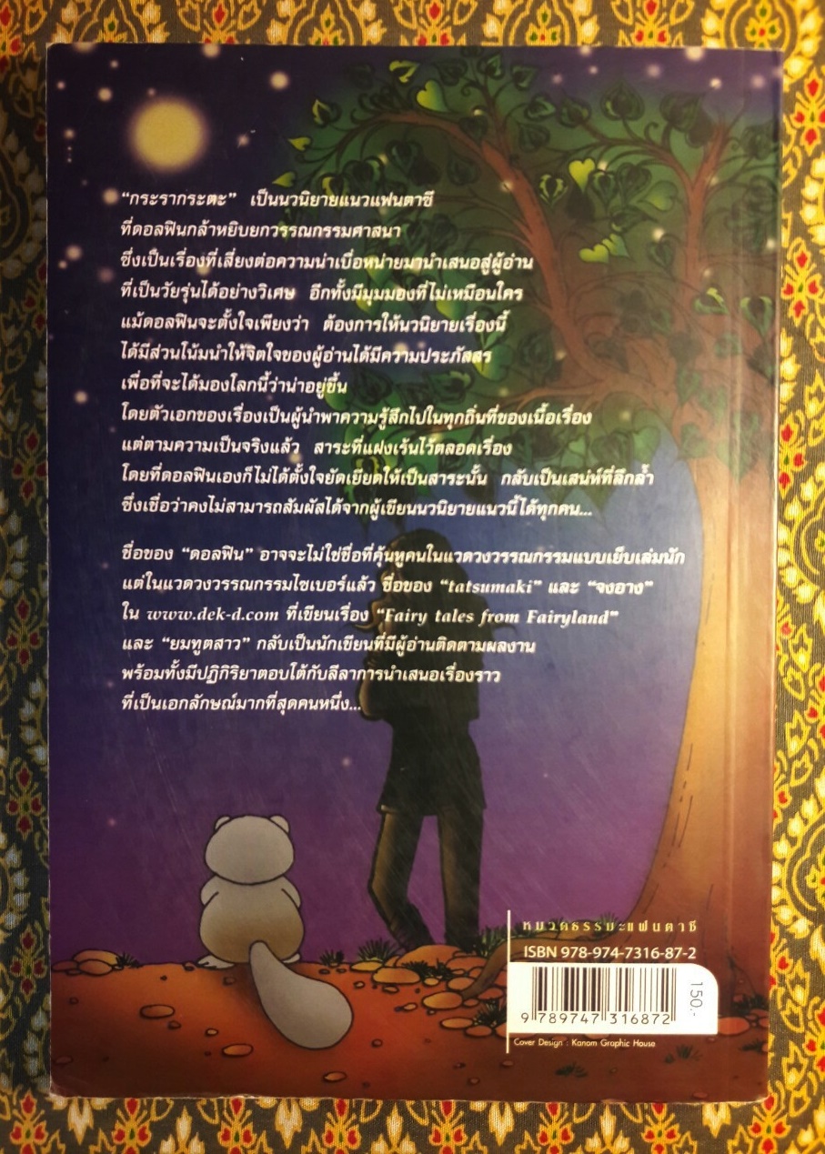 กระรากระตะ ดินแดนแห่งการห้ามฆ่า