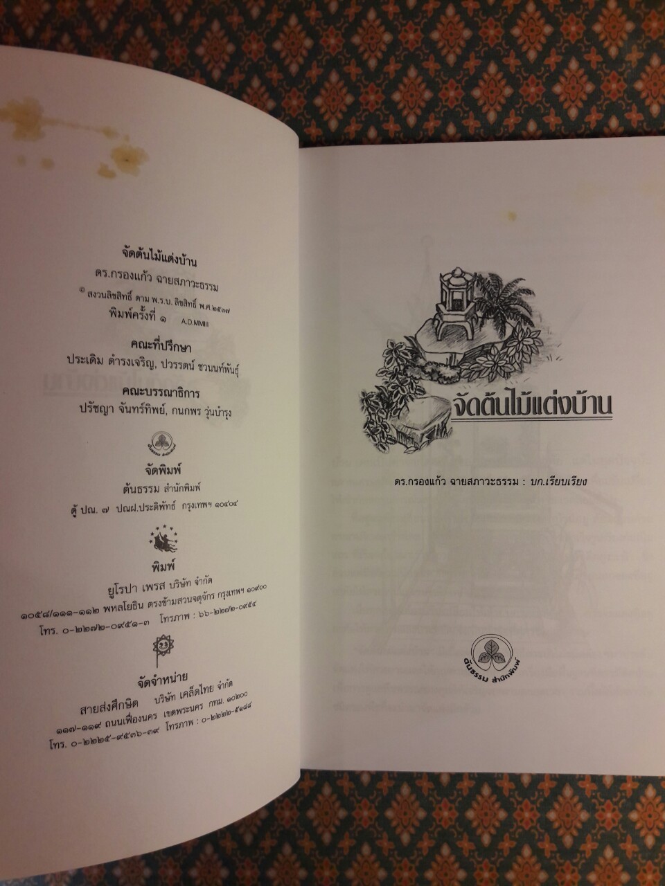 จัดไม้แต่งบ้าน