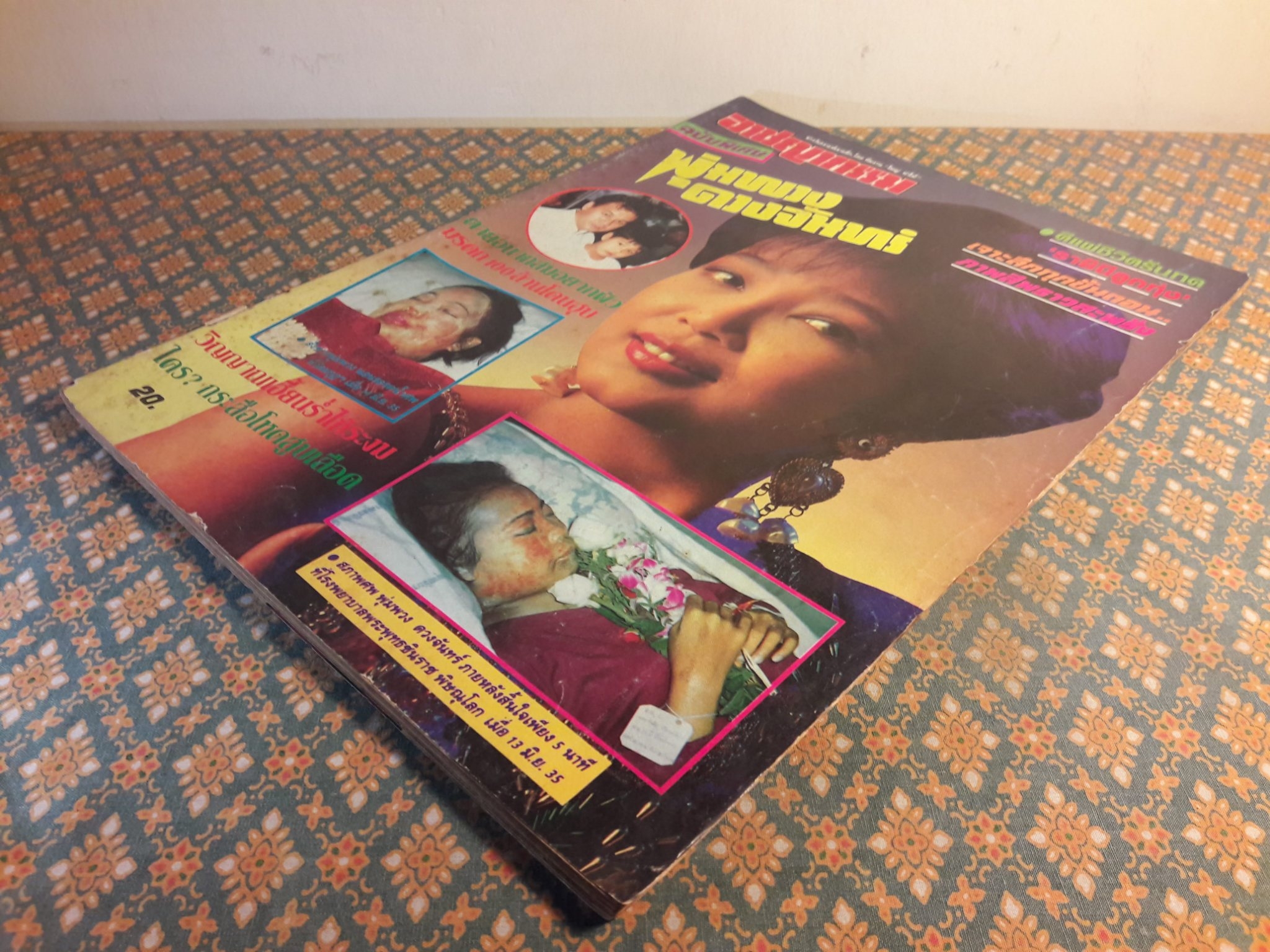 อาชญากรรม ฉบับพิเศษ พุ่มพวง ดวงจันทร์