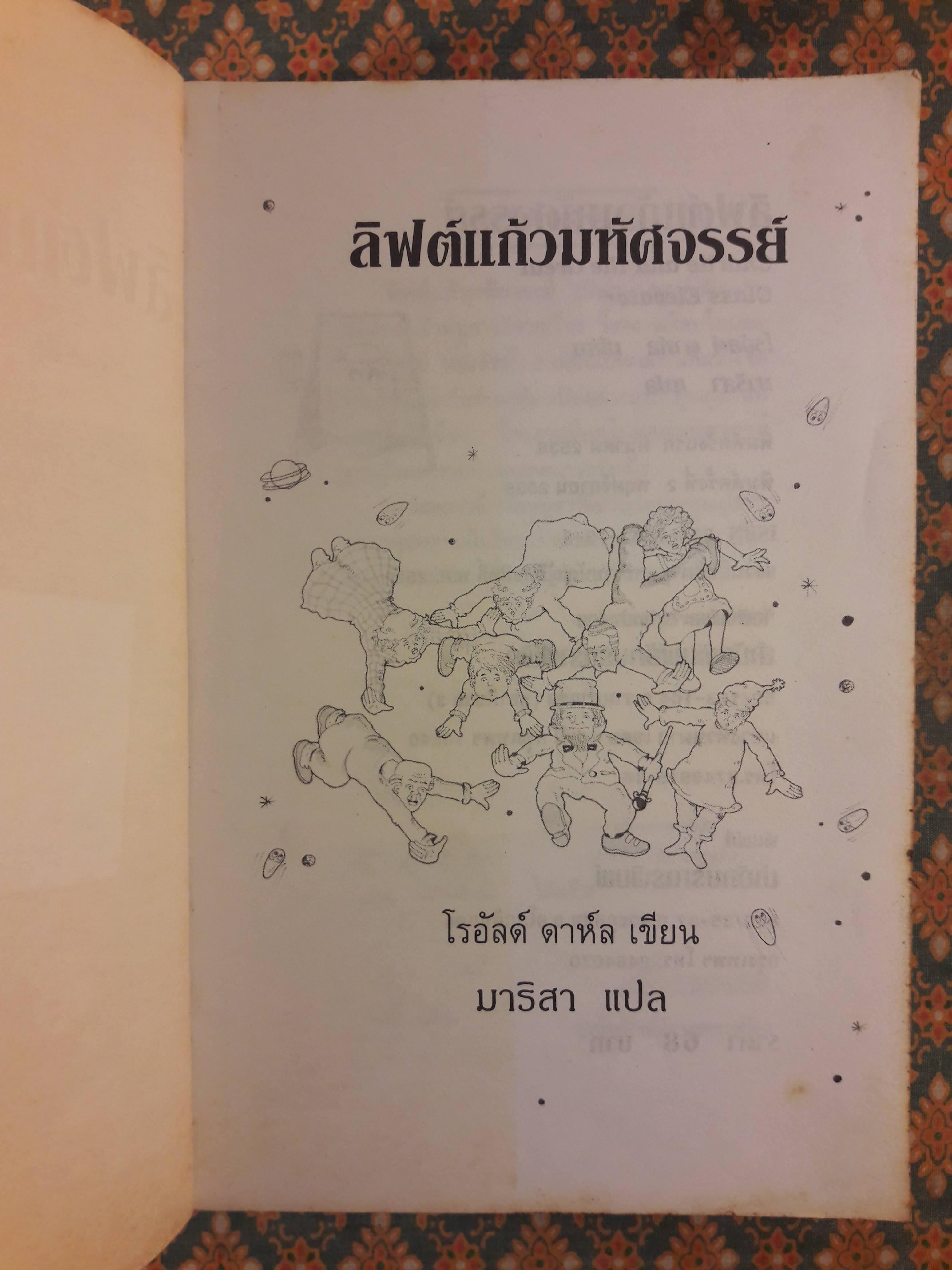 ลิฟต์แก้วมหัศจรรย์ Charlie and the Great Glass Elevator