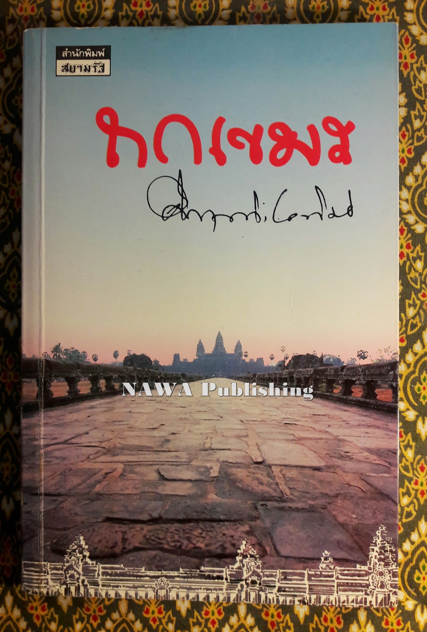 ถกเขมร