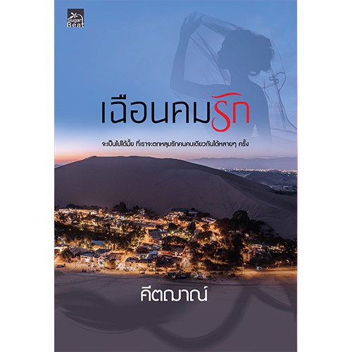 สถาพรบุ๊คส์ หนังสือ นิยาย เฉือนคมรัก โดย คีตฌาณ์