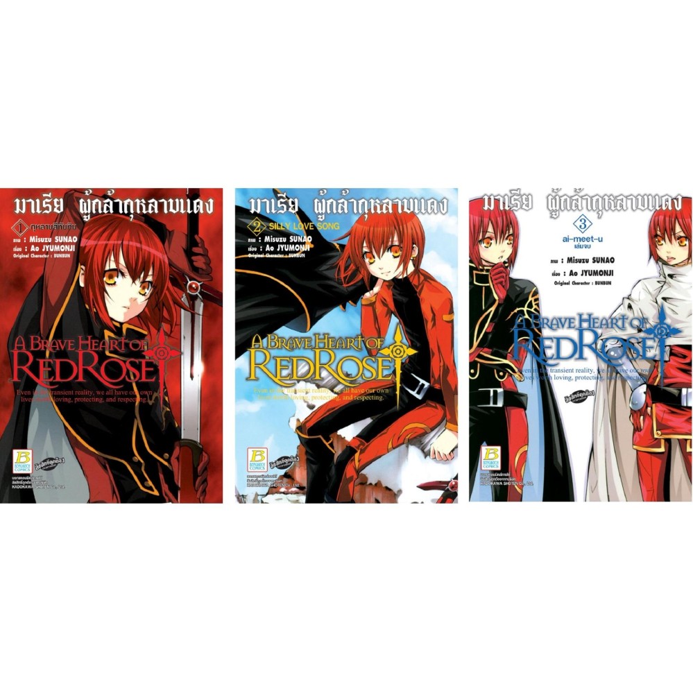 ชื่อหนังสือ A BRAVE HEART OF REDROSE มาเรีย ผู้กล้ากุหลาบแดง (เล่ม 1-3 จบ) ประเภท การ์ตูน ญี่ปุ่น บงกช bongkoch