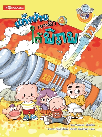 แก๊งป่วน ตอน เจาะลึกใต้พิภพ (ชุดฉลาดรู้โลกกว้าง) (การ์ตูนความรู้)