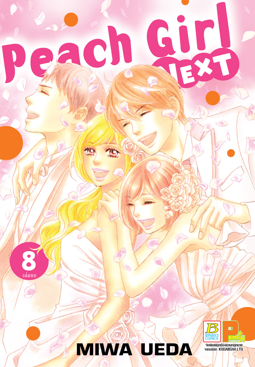 Peach girl next เล่ม 8 (เล่มจบ)