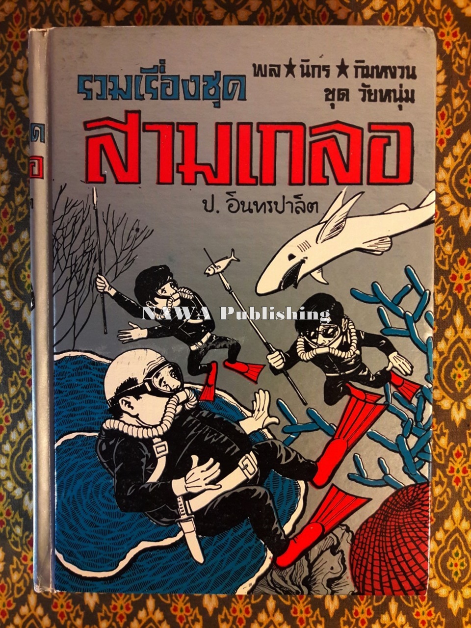 พล นิกร กิมหงวน รวมเรื่องชุด สามเกลอ (ชุดที่ 10) “หนังสือดี 100 เล่มที่คนไทยควรอ่าน”