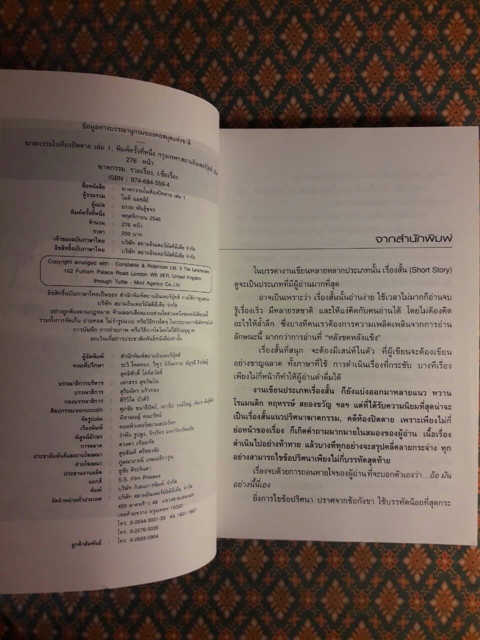 ฆาตกรรมในห้องปิดตาย (เล่ม 1)