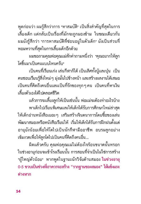 NANMEEBOOKS หนังสือ ฝึกสมองลูก 5 ปี ได้ดีตลอดชีวิต : Parenting รักลูก ครอบครัว เลี้ยงลูก