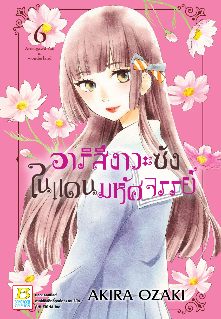 หนังสือการ์ตูนเรื่อง อาริสึงาวะซังในแดนมหัศจรรย์ เล่ม 6