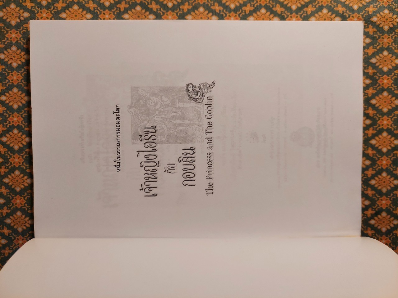 เจ้าหญิงไอรีนกับกอบลิน The Princess and The Goblin