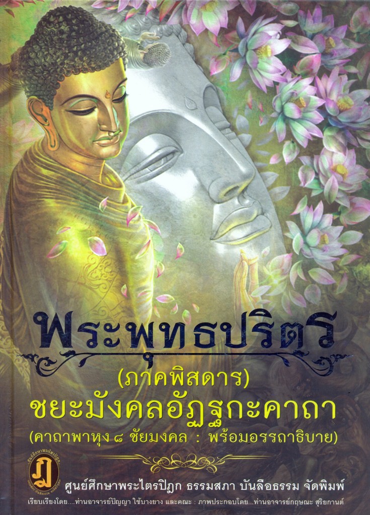 พระพุทธปริตร ภาคพิศดาร ชยะมังคลอัฏฐกะคาถา (คาถาพาหุงว่าด้วยชัยชนะ 8 พร้อมคำอรรถาธิบายโดยละเอียด)
