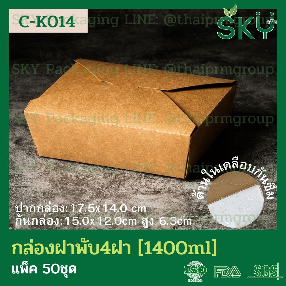 SKY [แพ็คเล็ก 50ชุด] กล่องอาหารคราฟท์ 4 ฝา (ฝาพับ)