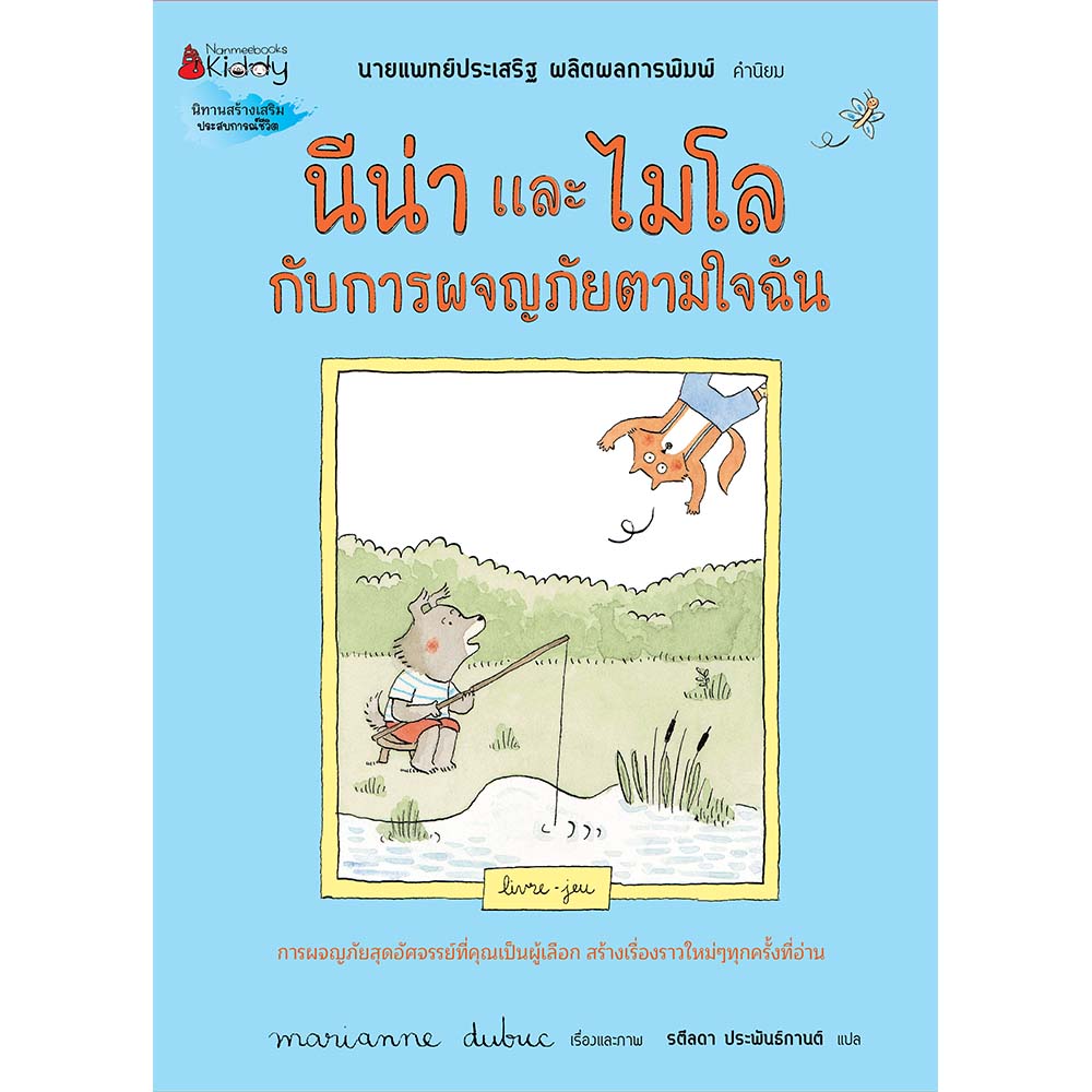 NANMEEBOOKS หนังสือ นีน่าและไมโล กับการผจญภัยตามใจฉัน : นิทาน