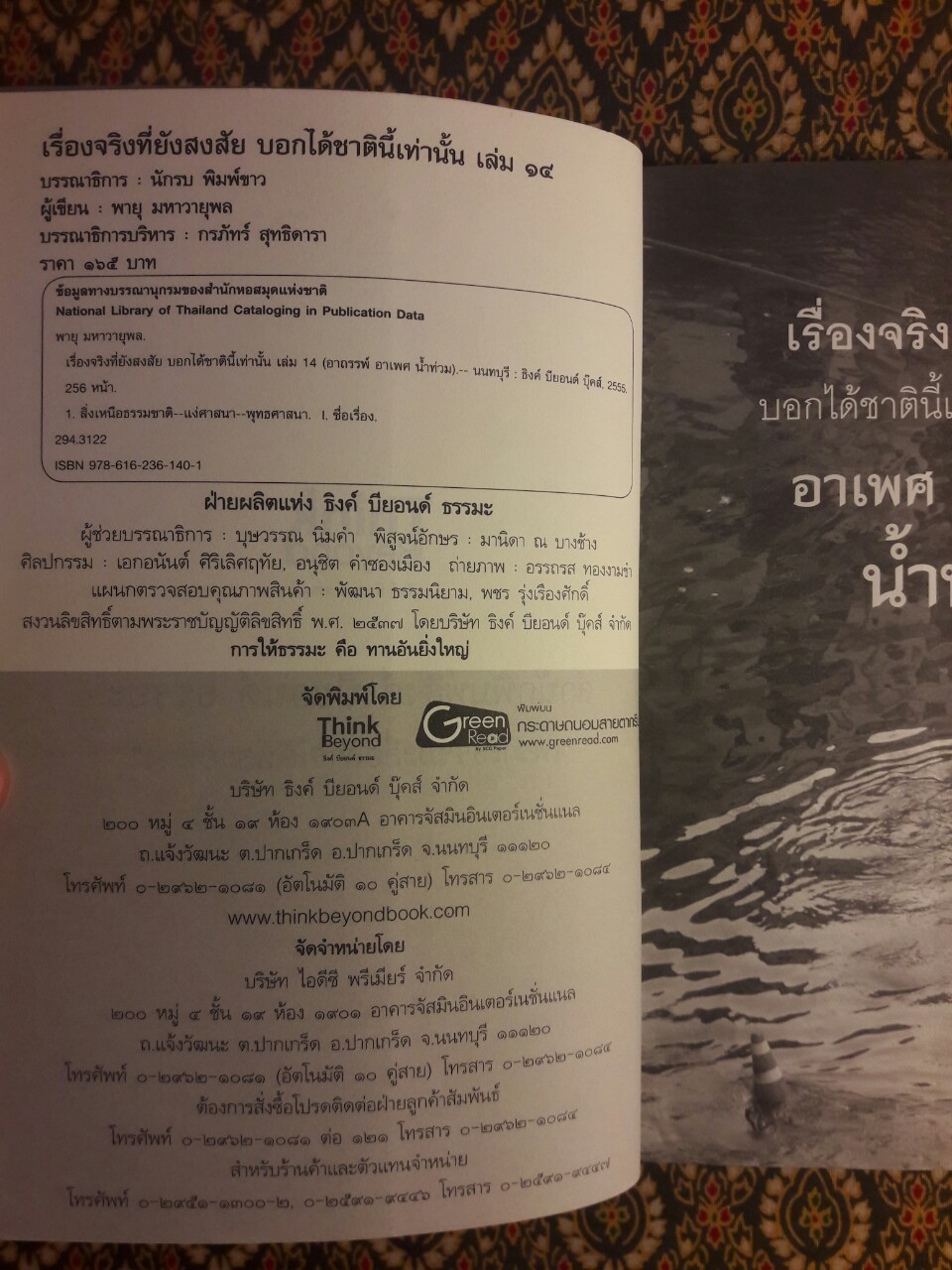 เรื่องจริงที่ยังสงสัยบอกได้ชาตินี้เท่านั้น เล่ม 14 อาเพศ อาถรรพ์ น้ำท่วม