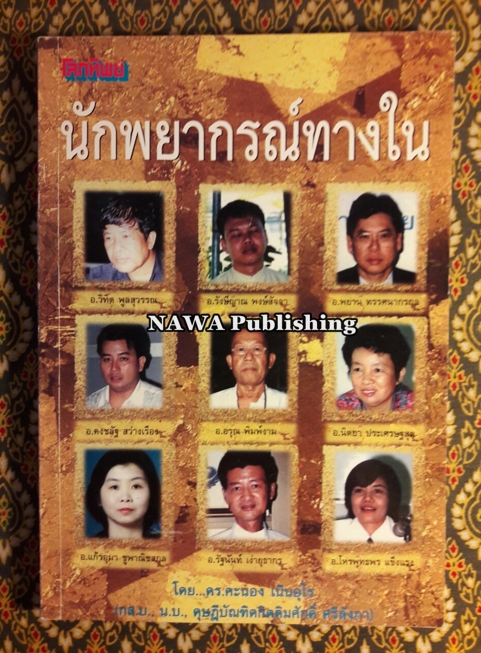 นักพยากรณ์ทางใน