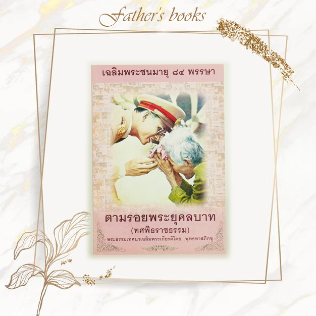 หนังสือ ตามรอยพระยุคลบาท ทศพิธราชธรรม (พุทธทาสภิกขุ)