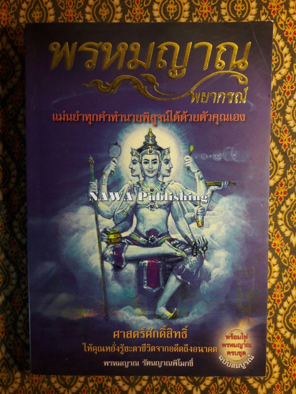 พรหมญาณพยากรณ์ "ไม่มีไพ่"