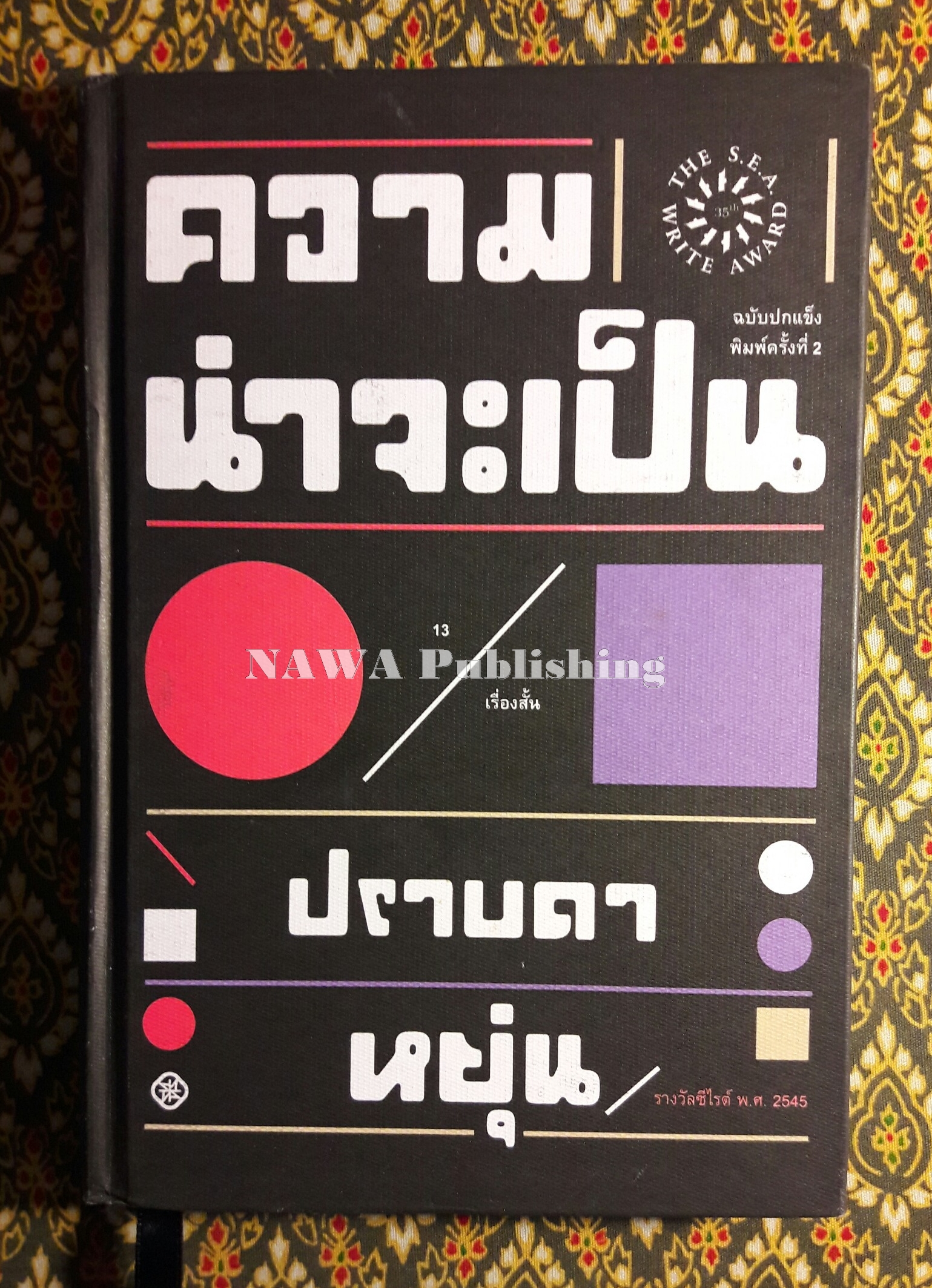 ความน่าจะเป็น “หนังสือรางวัลซีไรท์ ปี 2545”