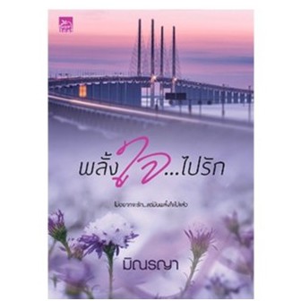 สำนักพิมพ์สถาพรบุ๊คส์ หนังสือ พลั้งใจ...ไปรัก