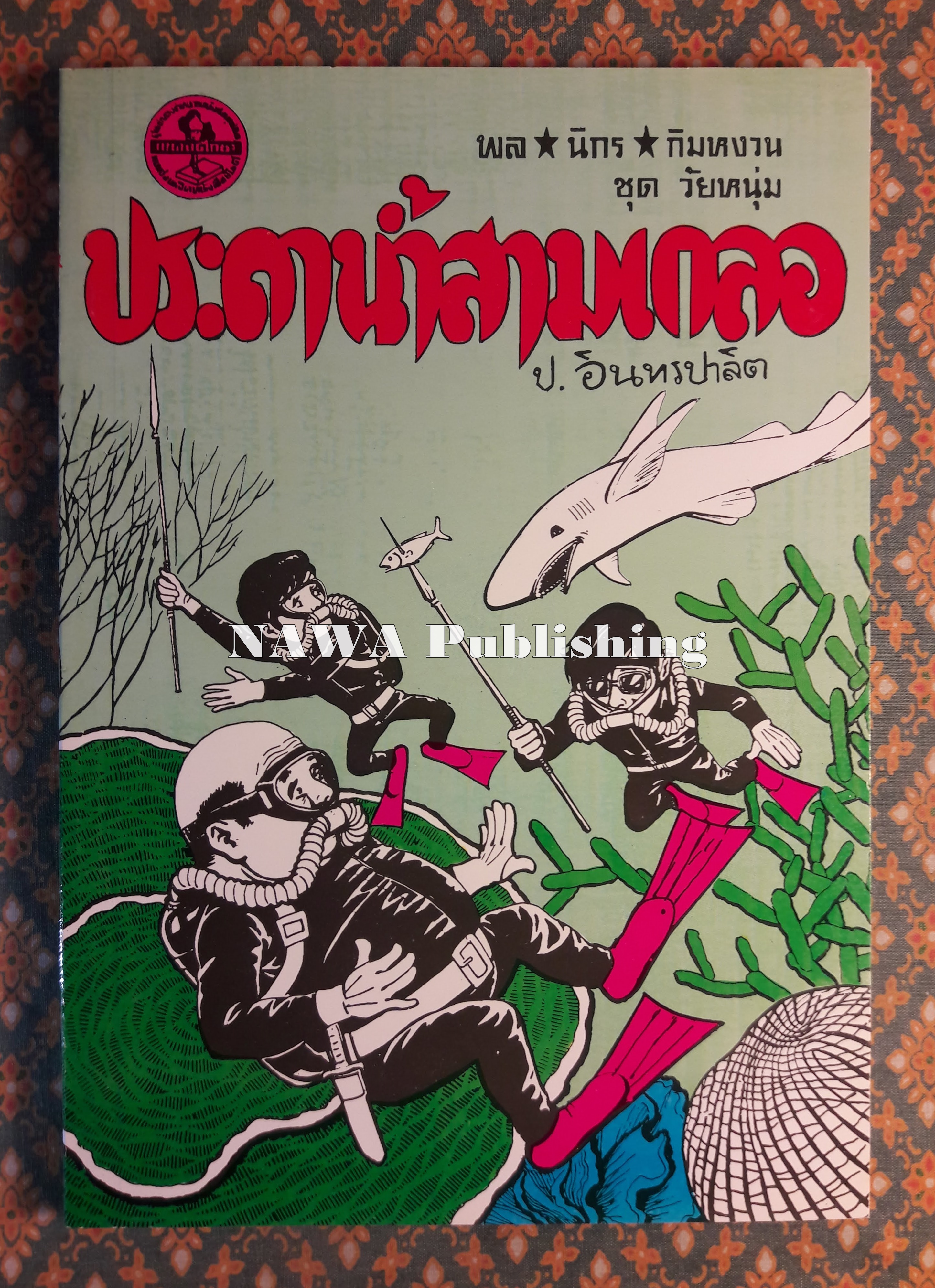พล นิกร กิมหงวน ชุดวัยหนุ่ม ตอนประดาน้ำสามเกลอ “หนังสือดี 100 เล่มที่คนไทยควรอ่าน”