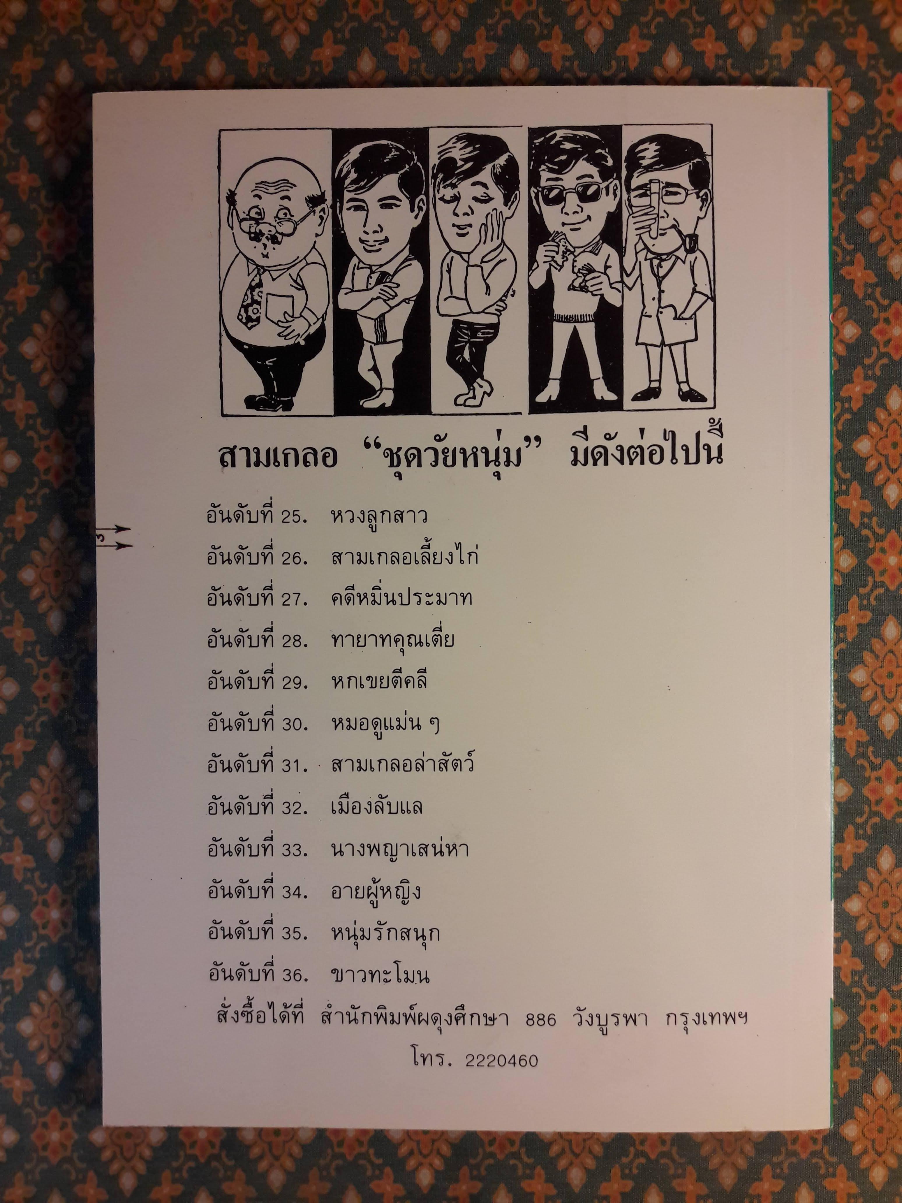 พล นิกร กิมหงวน ชุดวัยหนุ่ม ตอนหมอดูแม่นๆ “หนังสือดี 100 เล่มที่คนไทยควรอ่าน”