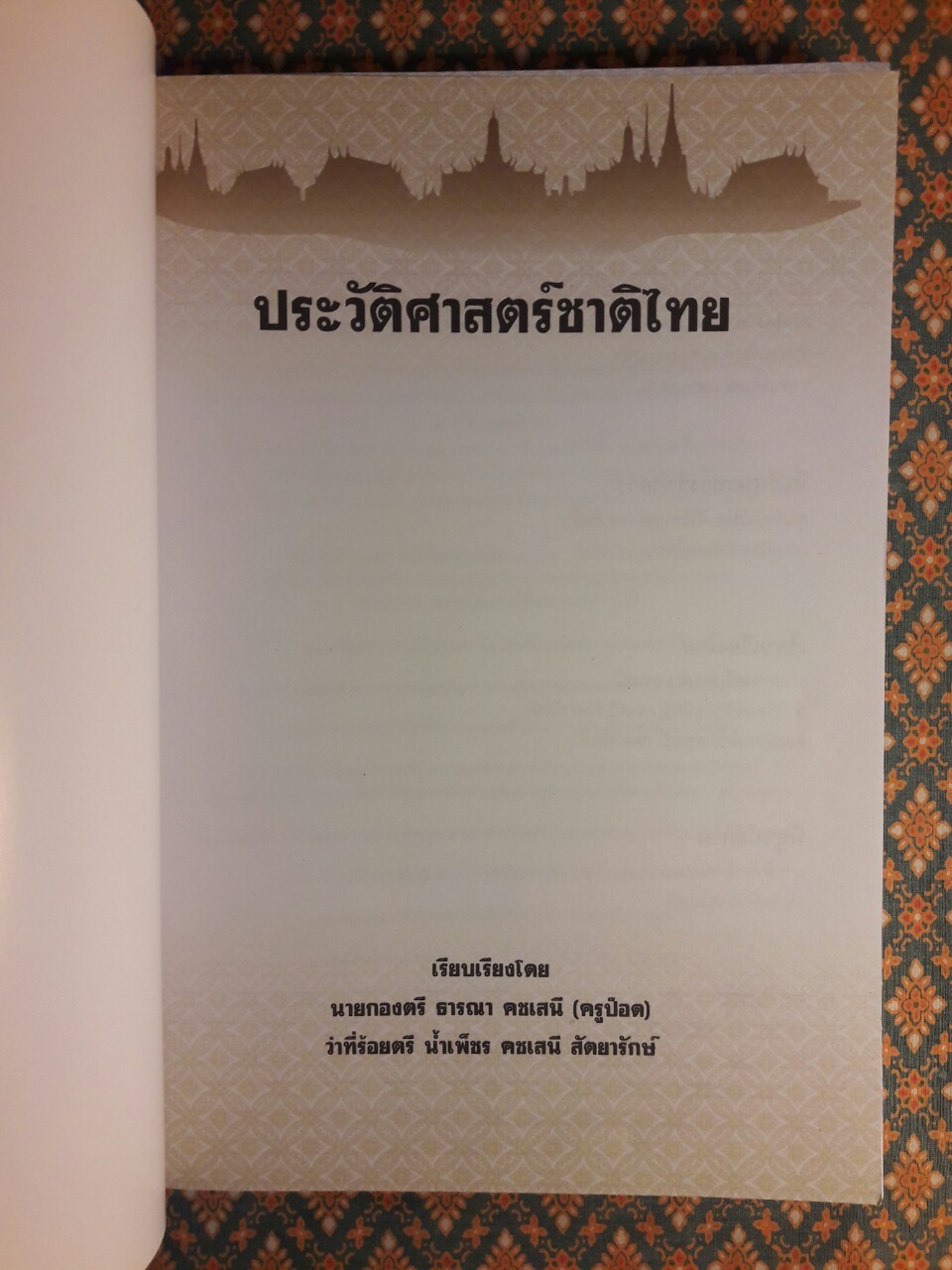 ประวัติศาสตร์ชาติไทย