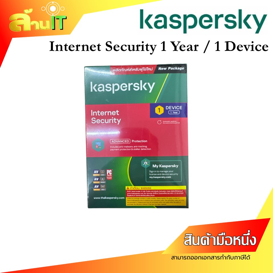 Kaspersky Internet Security 1 Year/1 Device /New Package แสกนไวรัส คอมพิวเตอร์ ราคาถูก / New / สินค้าไอที มือ 1 พร้อมส่ง