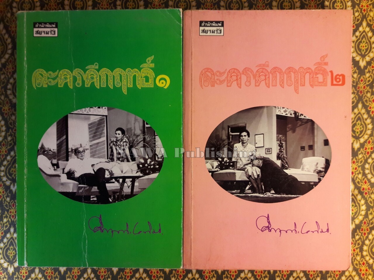 ละครคึกฤทธิ์ (2 เล่มจบ)