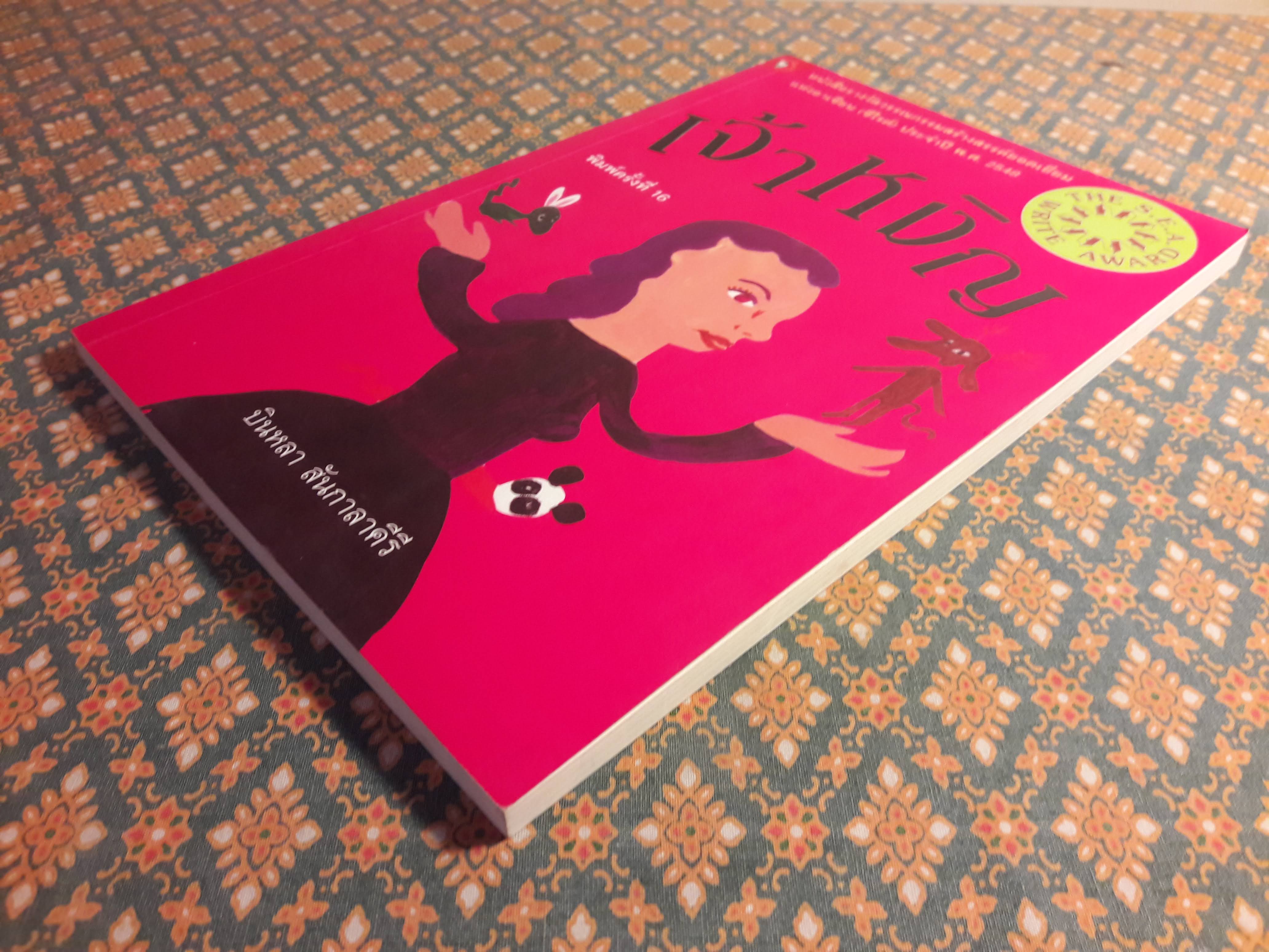 เจ้าหงิญ “รางวัลซีไรต์ ประจำปี 2548”