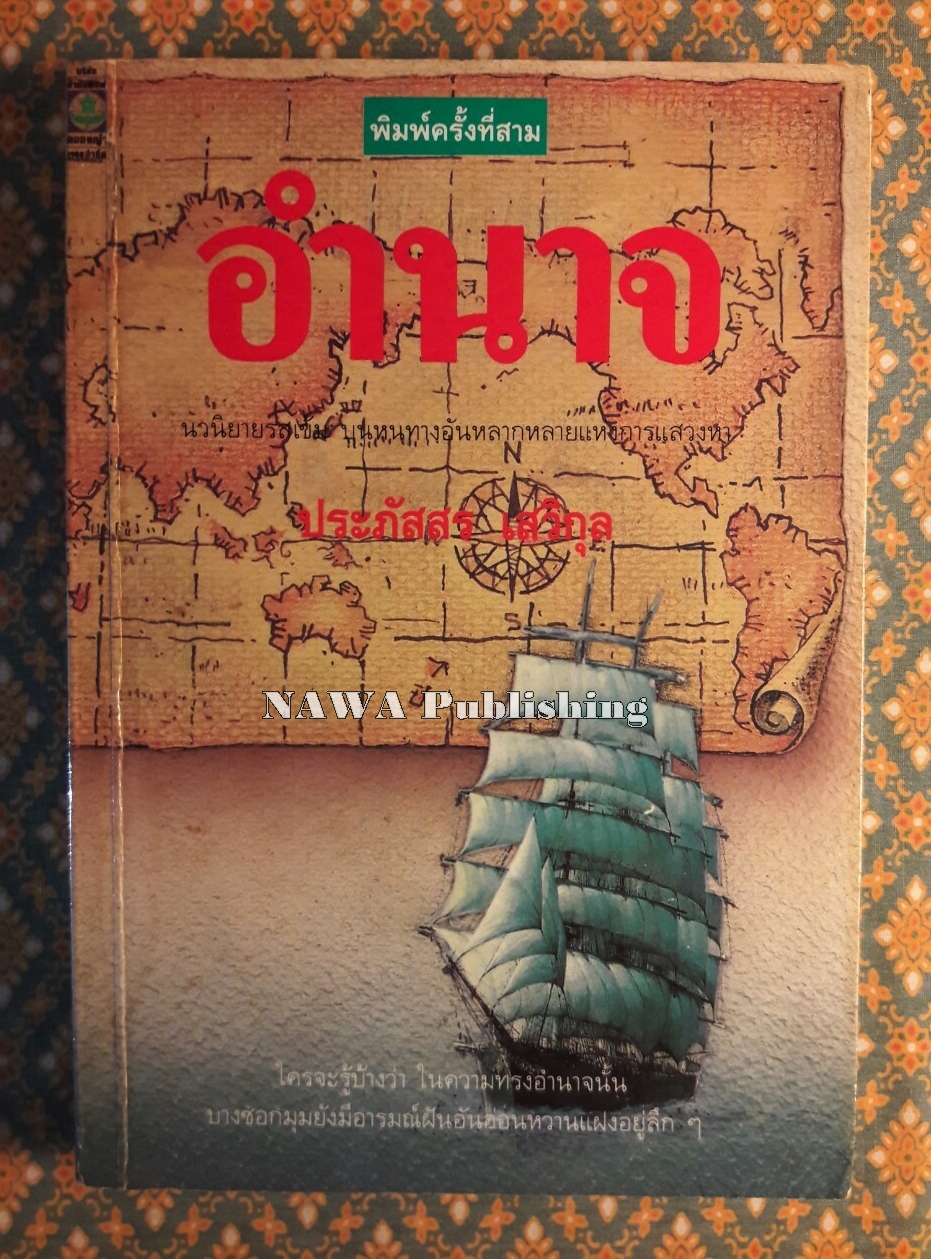 อำนาจ (นิยายเรื่องแรกของผู้เขียน)