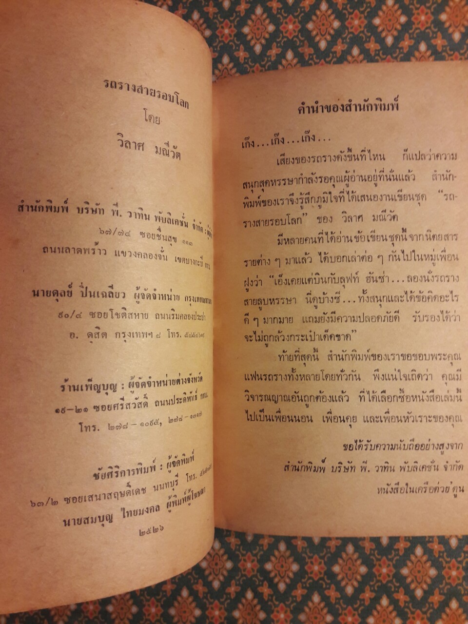 รถรางสายรอบโลก