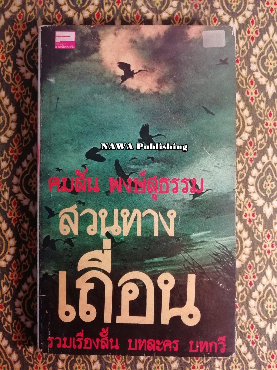 สวนทางเถื่อน