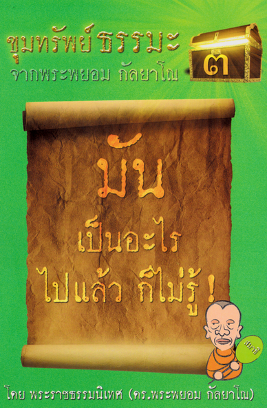 ขุมทรัพย์ธรรมะ3 มันเป็นอะไรไปแล้ว ก็ไม่รู้! จากพระพยอม กัลยาโณ