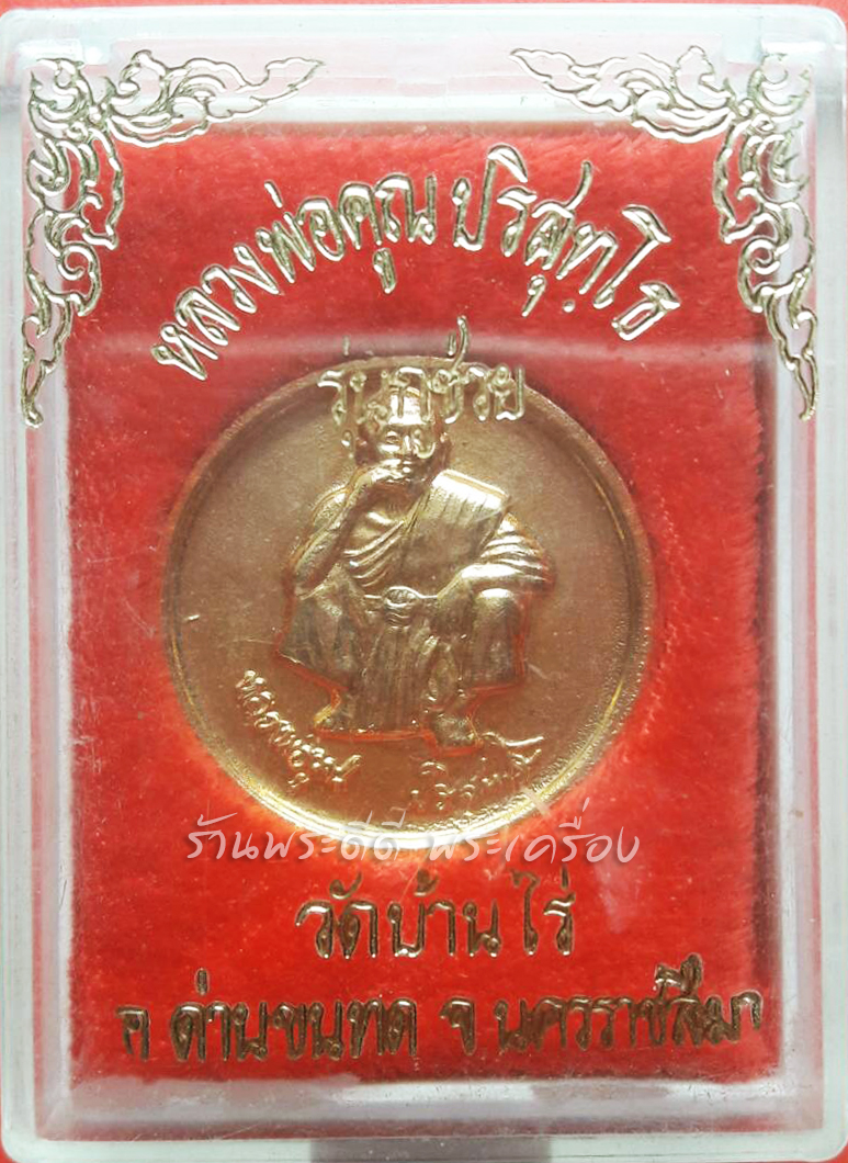 เหรียญ หลวงพ่อคูณ รุ่น "กูช่วย" เนื้อกะไหล่ทอง กล่องเดิม