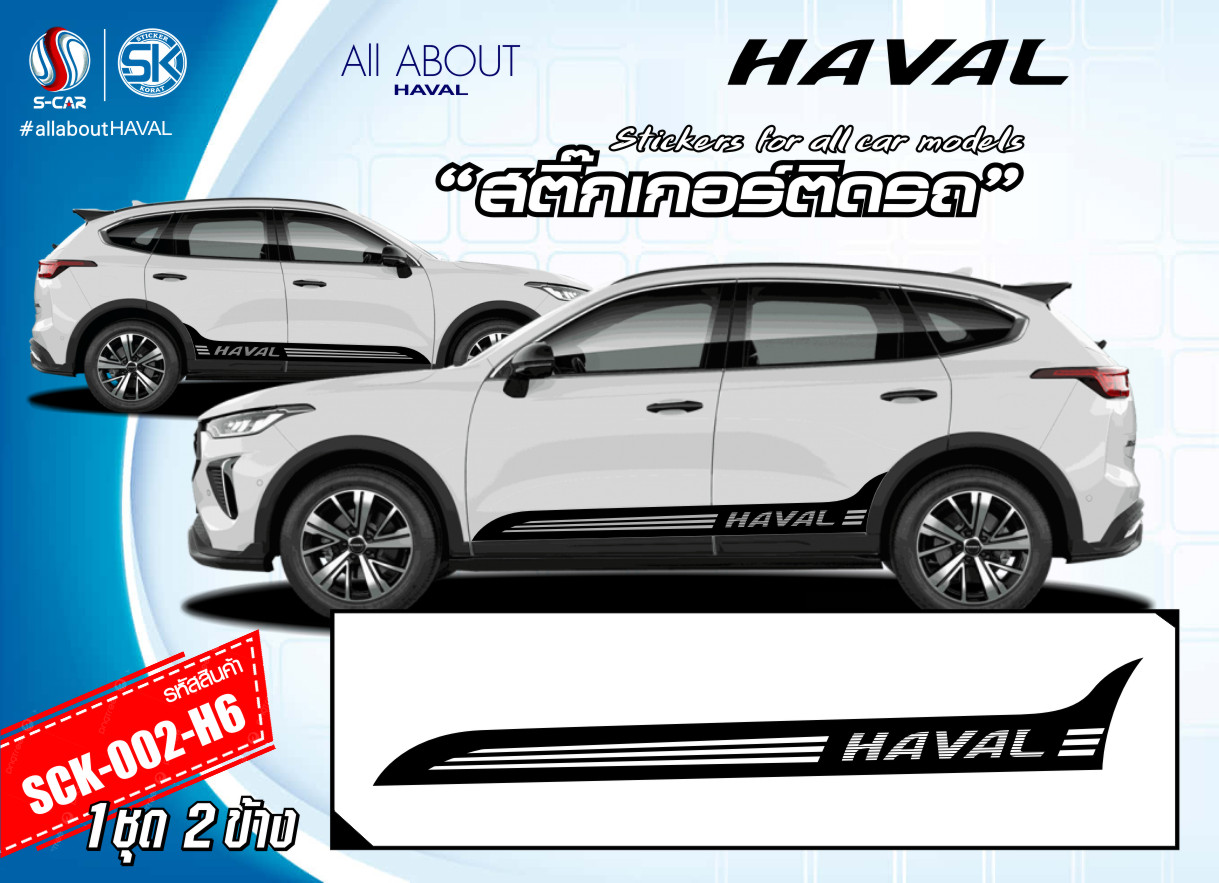 สติ๊กเกอร์ติดรถ HAVAL ลายแถบด้านข้าง