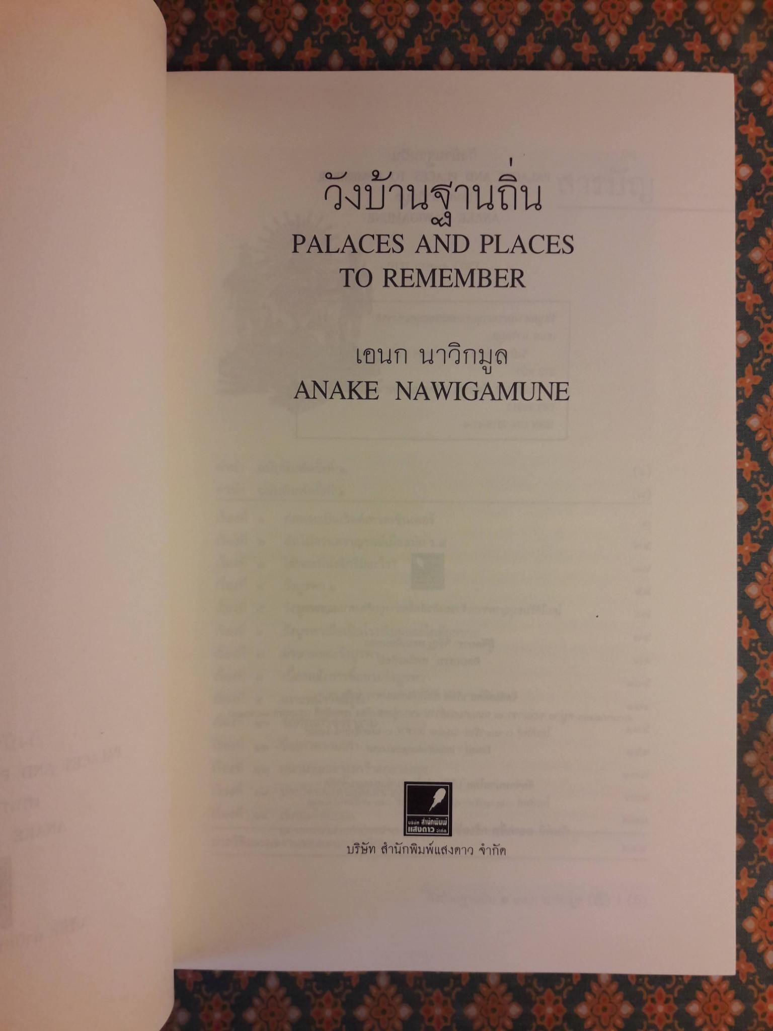 วังบ้านฐานถิ่น