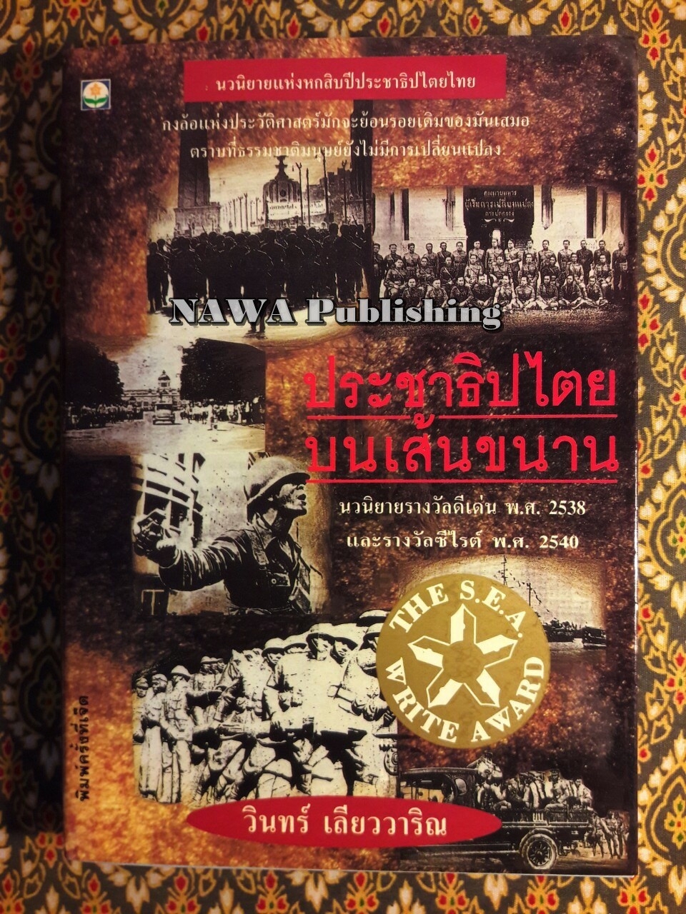 ประชาธิปไตยบนเส้นขนาน “หนังสือรางวัลซีไรต์”