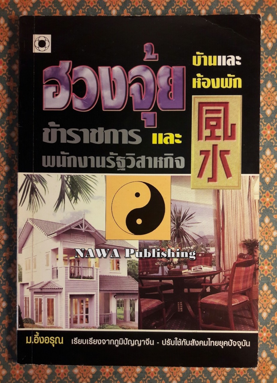 ฮวงจุ้ยบ้านและห้องพักข้าราชการและพนักงานรัฐวิสาหกิจ